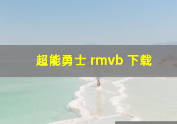 超能勇士 rmvb 下载